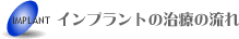 インプラントの治療の流れ