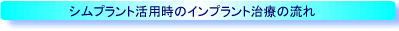シンプラント活用時のインプラント治療