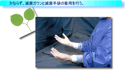 滅菌ガウンと滅菌手袋