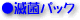消毒と滅菌