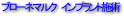 ブローネマルクインプラント施術