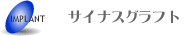 サイナスグラフト
