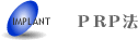 PRP法