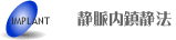静脈内鎮静法